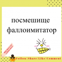посмешище - фаллоимитатор